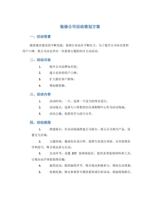 装修公司活动策划方案