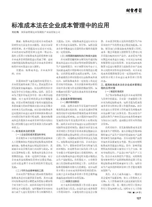 标准成本法在企业成本管理中的应用