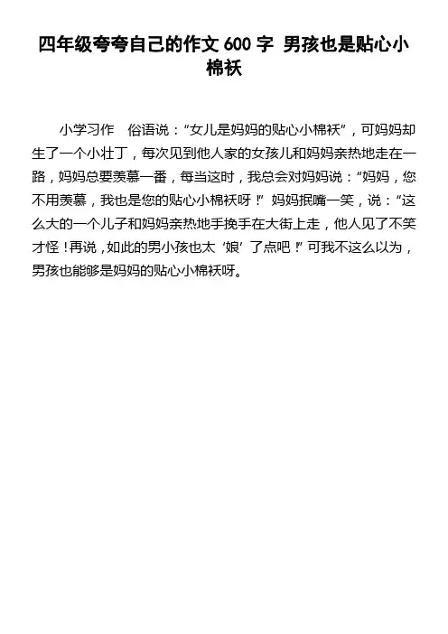 四年级夸夸自己的作文600字男孩也是贴心小棉袄