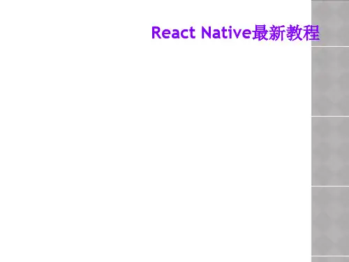 React Native最新教程