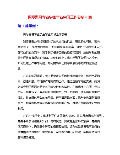 国际贸易专业学生毕业实习工作总结6篇