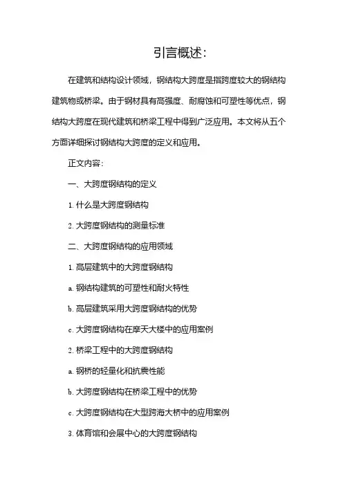 钢结构大跨度的定义和应用