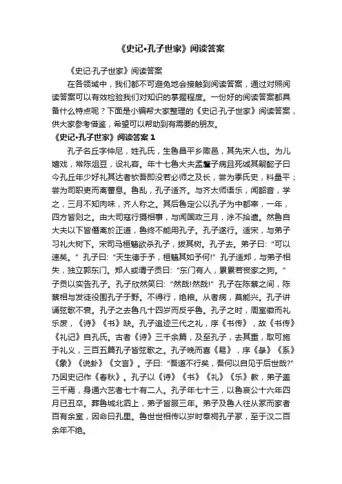 《史记·孔子世家》阅读答案