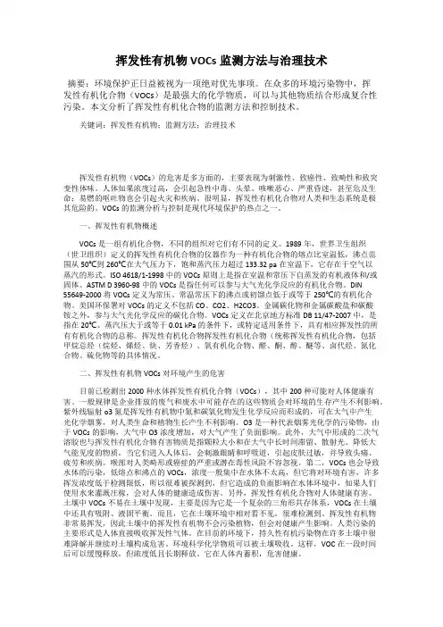 挥发性有机物VOCs监测方法与治理技术