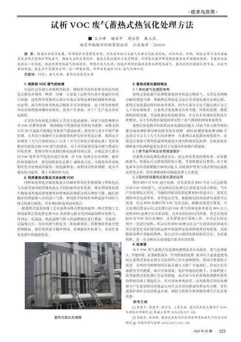 试析voc废气蓄热式热氧化处理方法