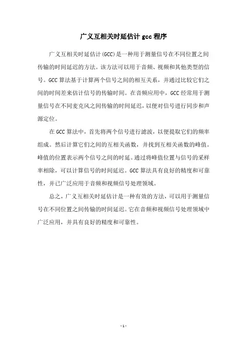 广义互相关时延估计gcc程序