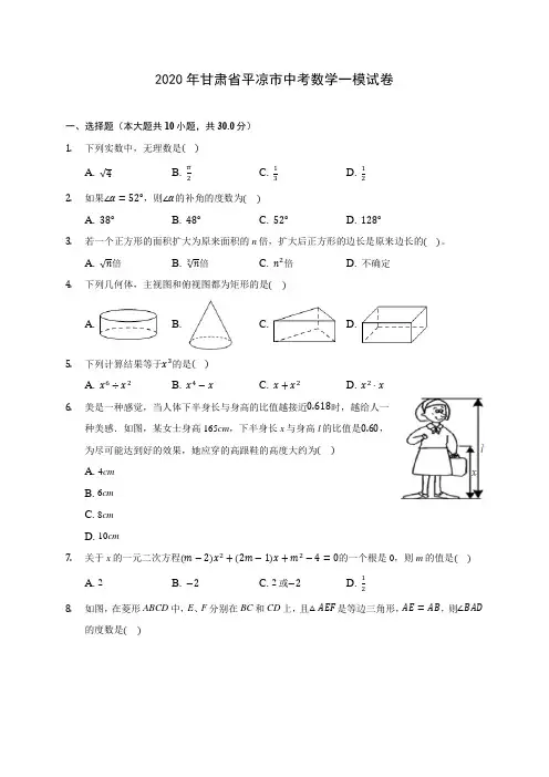 2020年甘肃省平凉市中考数学一模试卷 (含答案解析)