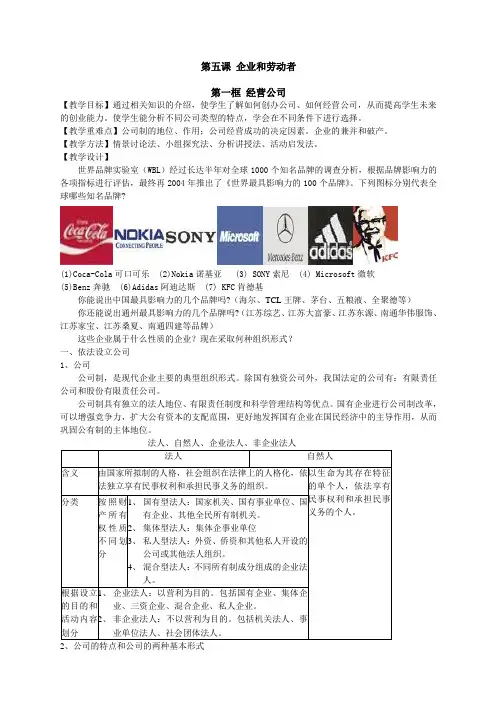 高一政治教案第五课 企业和劳动者.doc