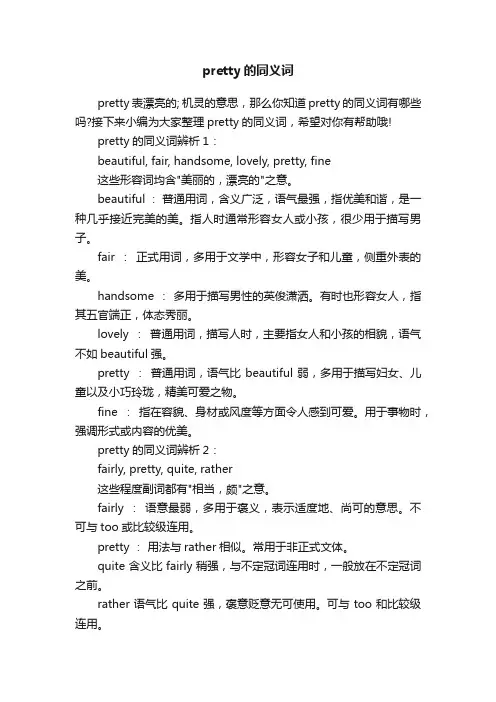 pretty的同义词