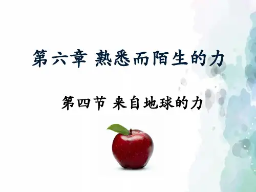 沪科版-物理-八年级全一册-《来自地球的力》授课课件