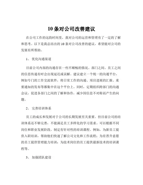 10条对公司改善建议