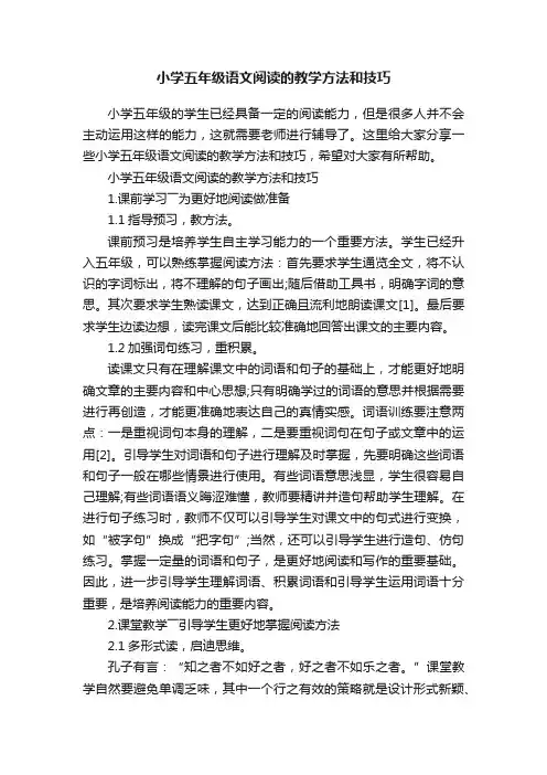 小学五年级语文阅读的教学方法和技巧