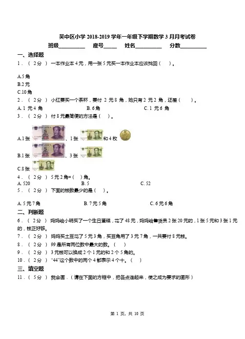 吴中区小学2018-2019学年一年级下学期数学3月月考试卷