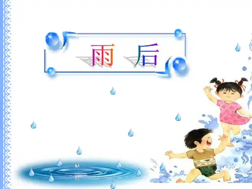 (公开课课件)北师大版二年级下册语文 《雨后》
