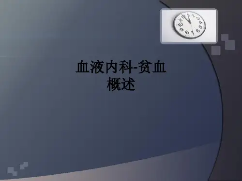 血液内科-贫血概述ppt课件