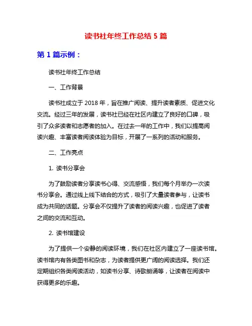 读书社年终工作总结5篇