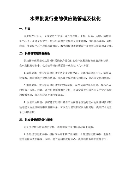 水果批发行业的供应链管理及优化