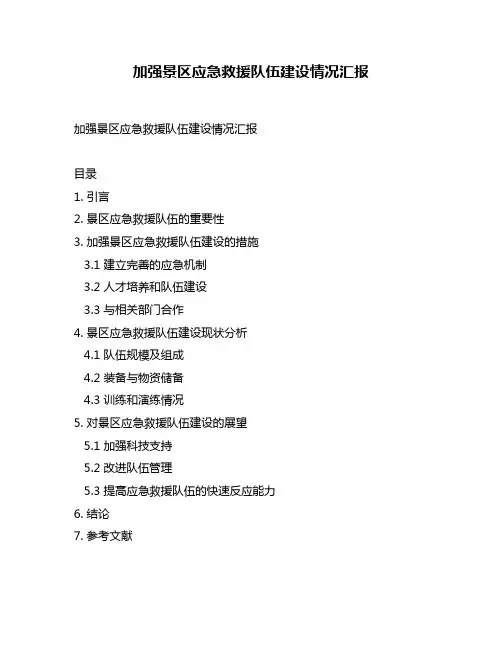 加强景区应急救援队伍建设情况汇报