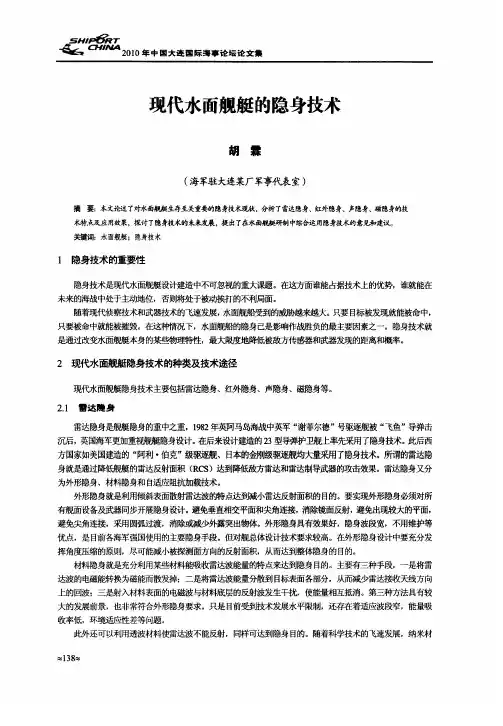 现代水面舰艇的隐身技术