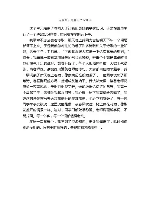 诗歌知识竞赛作文500字_小学六年级诗歌_