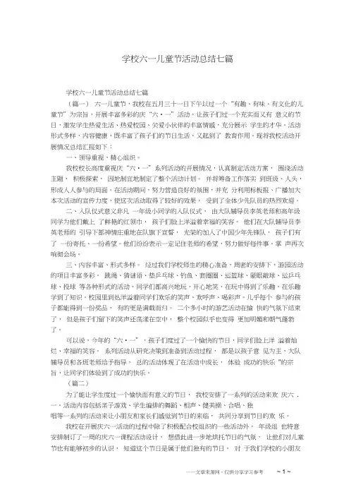 学校六一儿童节活动总结七篇