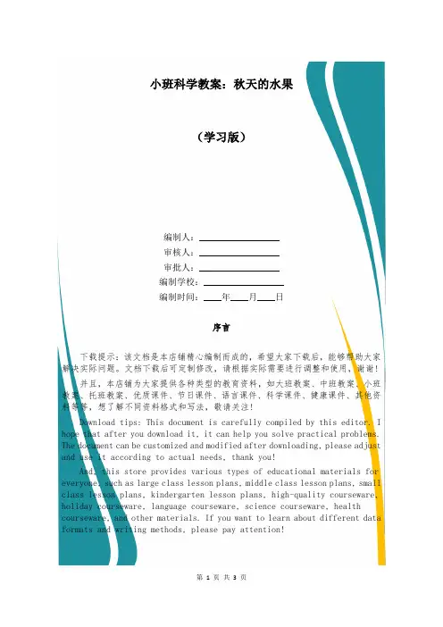小班科学教案：秋天的水果 