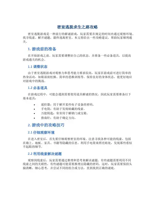 密室逃脱求生之路攻略
