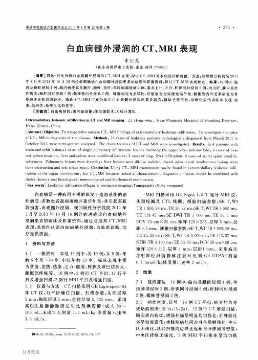 白血病髓外浸润的CT、MRI表现