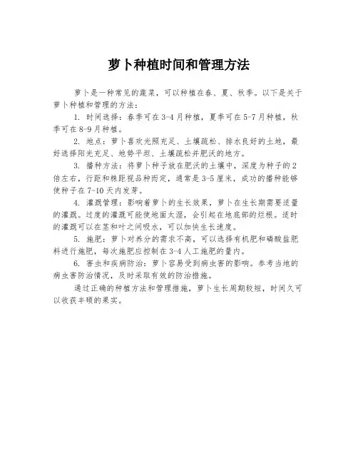 萝卜种植时间和管理方法