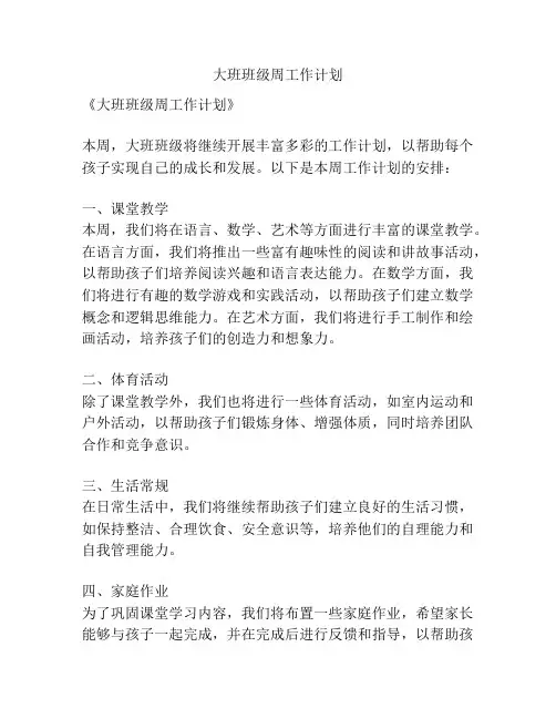 大班班级周工作计划