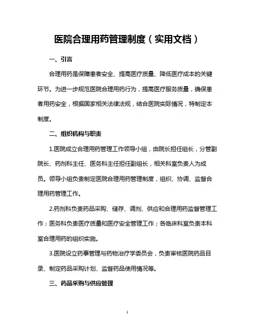 医院合理用药管理制度(实用文档)