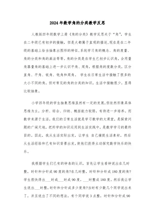 2024年数学角的分类教学反思(2篇)
