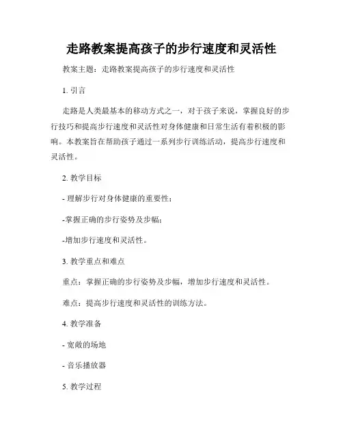 走路教案提高孩子的步行速度和灵活性