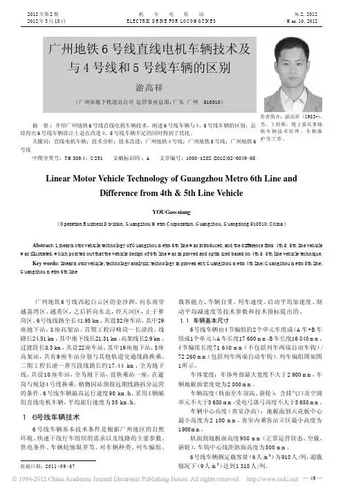 广州地铁6号线直线电机车辆技术及与4号线和5号线车辆的区别
