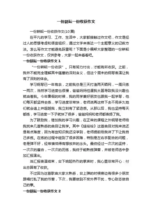 一份耕耘一份收获作文（10篇）