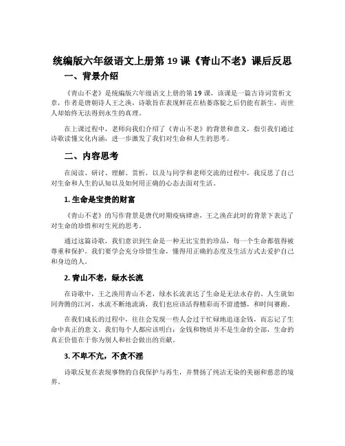 统编版六年级语文上册第19课《青山不老》课后反思