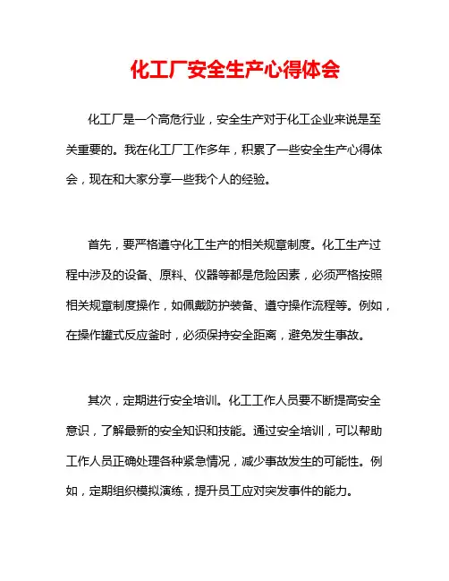 化工厂安全生产心得体会