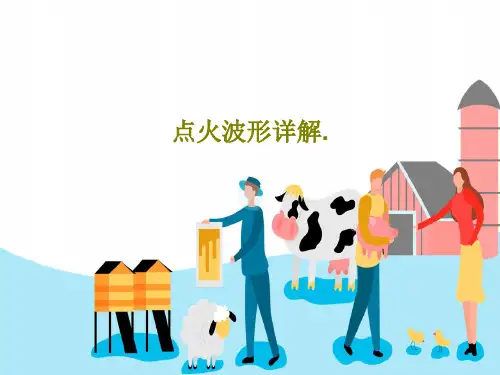 点火波形详解.50页PPT