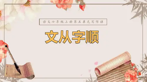 第五单元写作：文从字顺课件(28张PPT) 部编版语文七年级上册