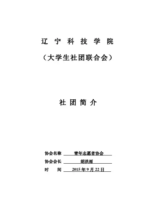 辽宁科技学院青年志愿者协会简介