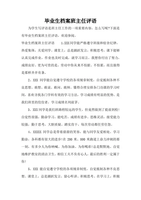 毕业生档案班主任评语(标准版)