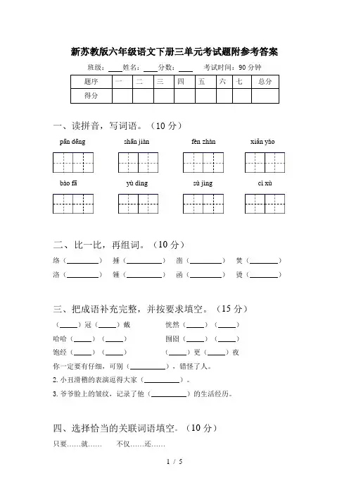 新苏教版六年级语文下册三单元考试题附参考答案