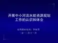 开展中小河流水能资源规划工作的认识和体会