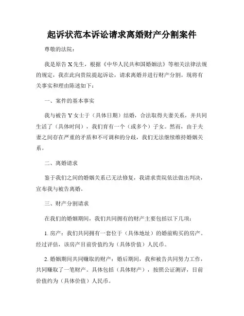 起诉状范本诉讼请求离婚财产分割案件