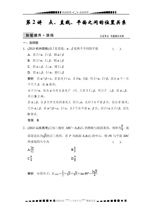 高考数学(理)二轮专题复习知能提升演练：1-5-2点、直线、平面之间的位置关系 Word版含解析[ 高考]