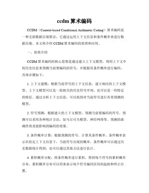 ccdm算术编码