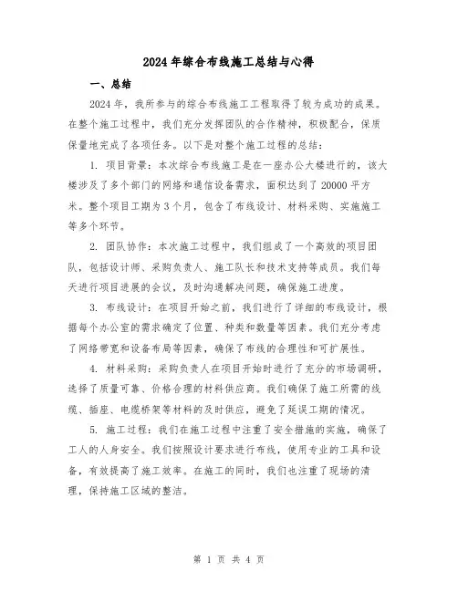 2024年综合布线施工总结与心得（2篇）