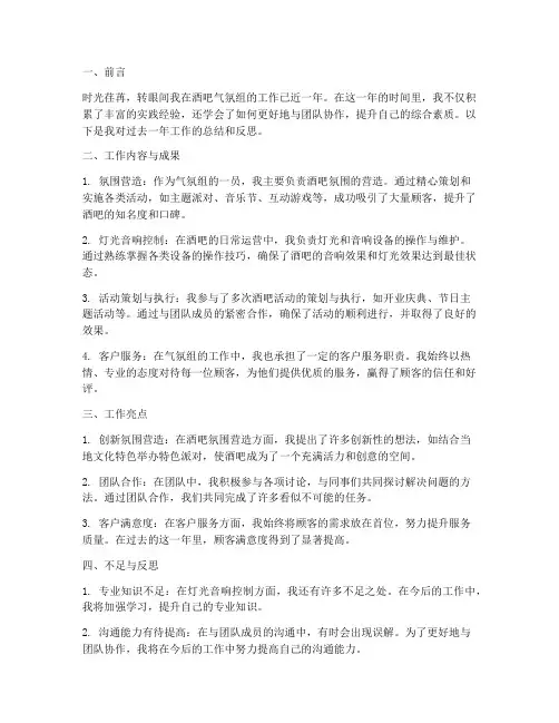 酒吧个人工作总结_气氛组