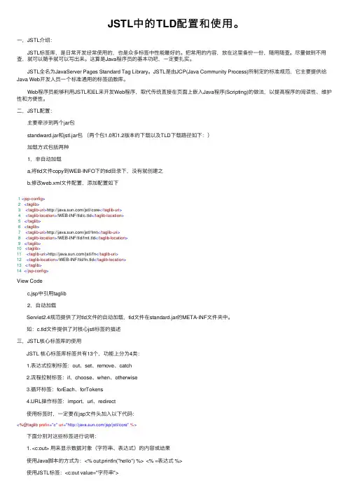 JSTL中的TLD配置和使用。