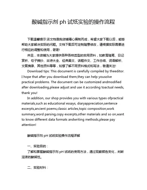 酸碱指示剂ph试纸实验的操作流程